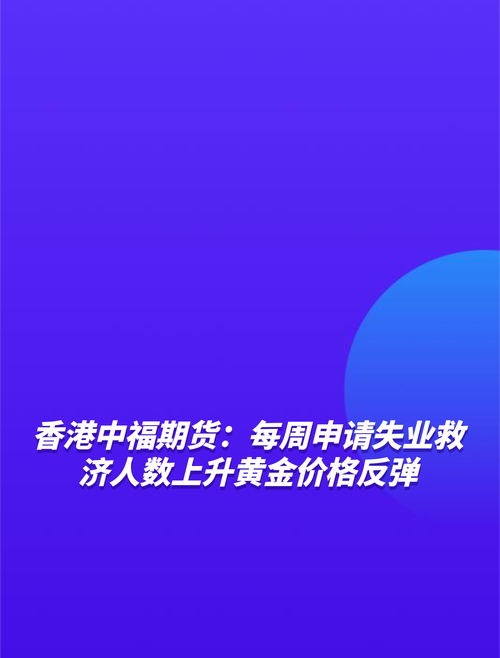 香港中福期货-为什么黄金是对冲避险首选