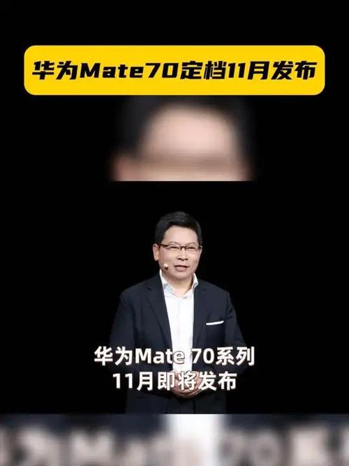 余承东确认：华为Mate 70将在11月26日发布