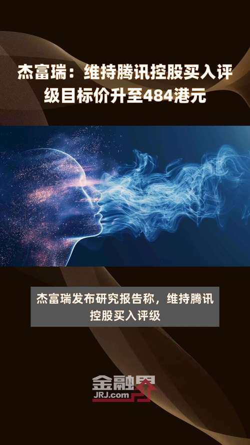 野村：维持腾讯控股“买入”评级 目标价500港元