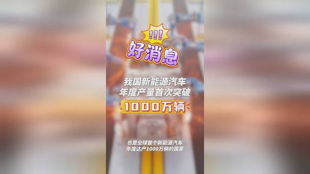 全球第一！我国新能源汽车年度产量首次突破1000万辆