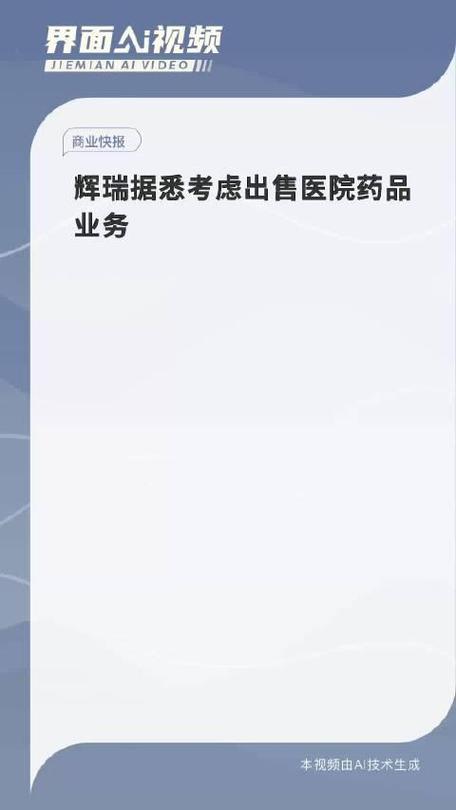 传辉瑞拟出售医院药品部门，公司回应