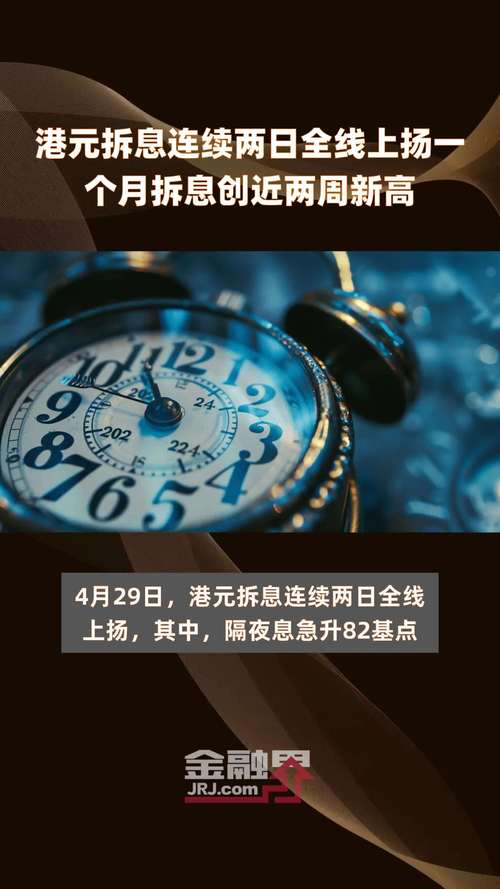 其中与楼按相关的一个月拆息连涨两天报4.14119%