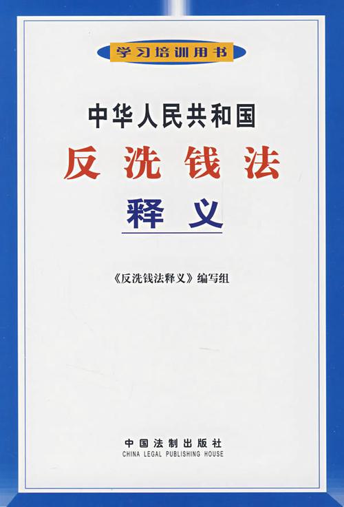 【正式通过！】中华人民共和国反洗钱法2025年1月1日起实施