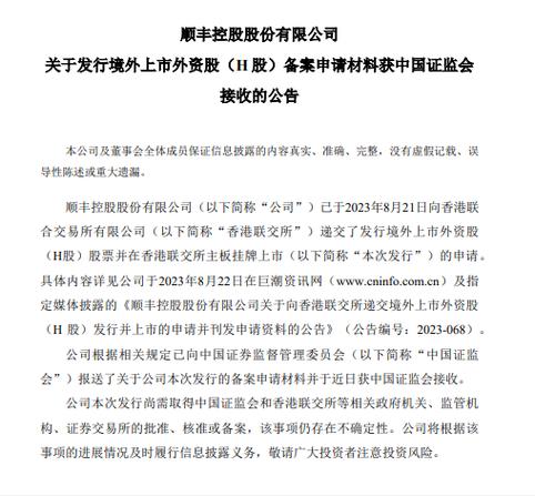 顺丰控股：公司H股全球发售及在香港联交所上市的相关安排获董事会审议通过