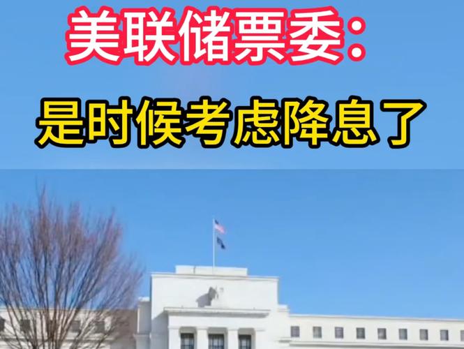 又一美联储理事呼吁：谨慎对待进一步降息！