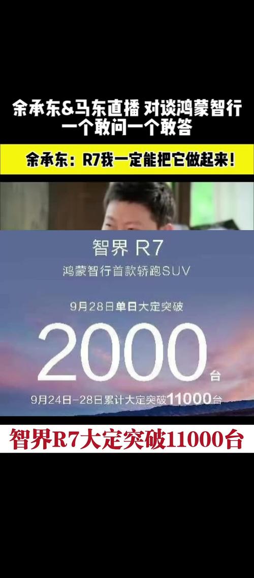 余承东：智界R730天交付突破1万辆 大定突破3.8万辆