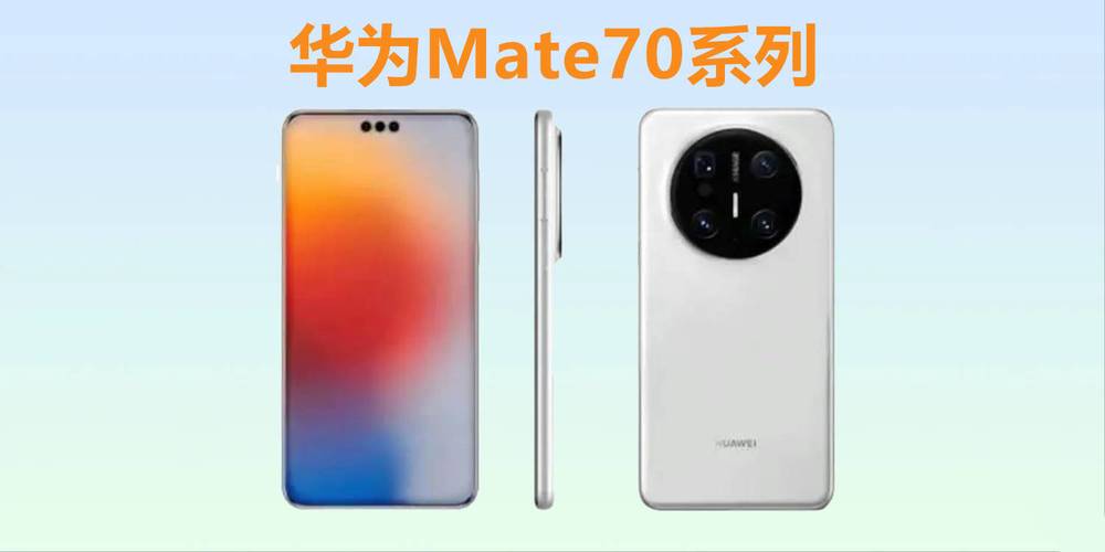 华为发布会新品爆料 Mate70系列领衔 还有多款新车