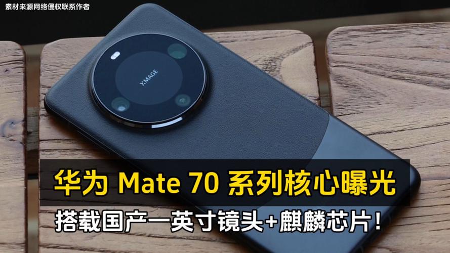 华为Mate 70定档11月26日！外观、配置全曝光 首发更强大的新麒麟处理器