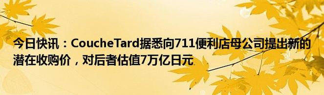 7-11母公司陷入收购战，是否影响中国市场业务