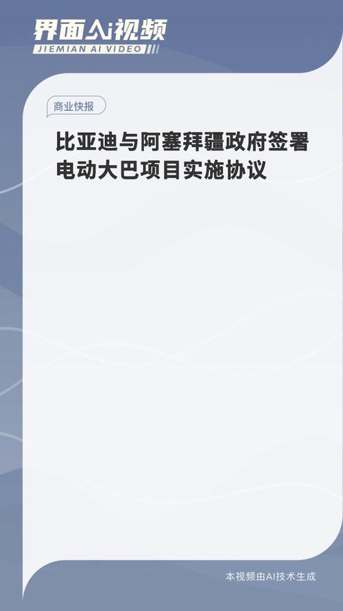 比亚迪与阿塞拜疆政府签署电动大巴项目实施协议