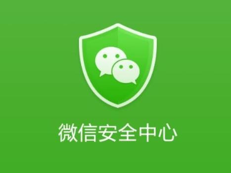 微信安全中心：将继续加强对传播木马病毒行为的打击