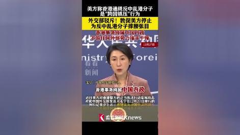 中方敦促美方停止为反中乱港分子撑腰张目