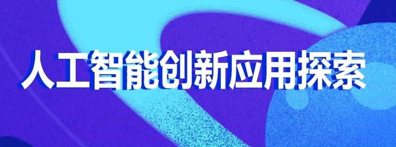 五部门：打造一批示范带动性强的人工智能创新应用_2